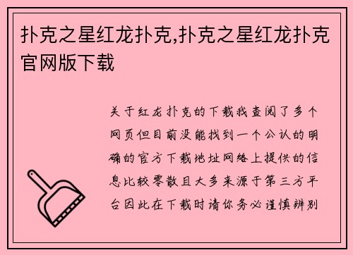 扑克之星红龙扑克,扑克之星红龙扑克官网版下载