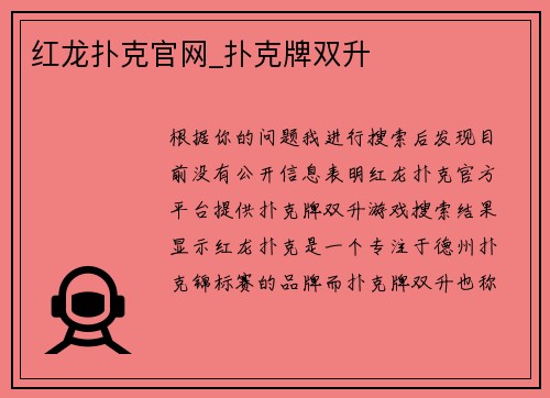 红龙扑克官网_扑克牌双升